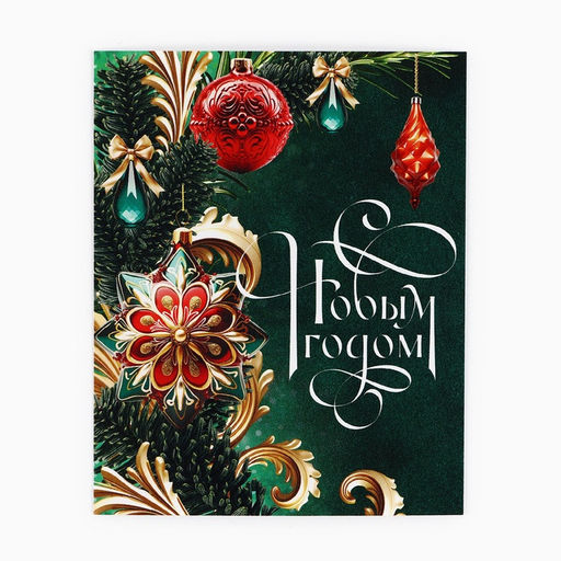 Цена за 10 шт. Открытка мини «С Новым годом!», 8.5×10.5 см