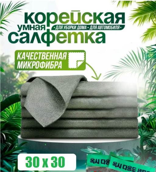 Салфетка Корейская, не оставляющая разводов, для уборки, 30х30 см,