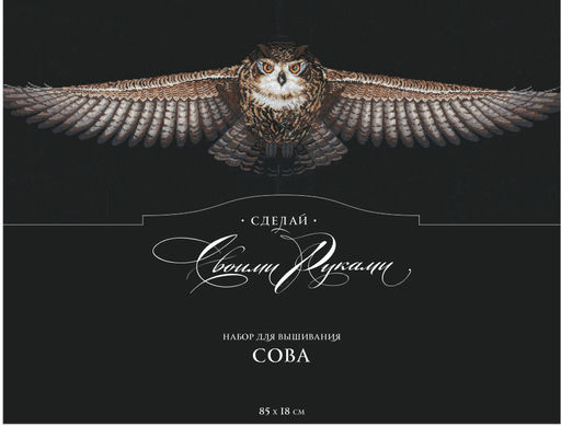 Набор для вышивания Сделай своими руками С-44 Сова(хлопок) 85 х 18 см