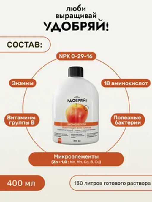 ЛВУ! Биомолекулы осенние, 400 мл