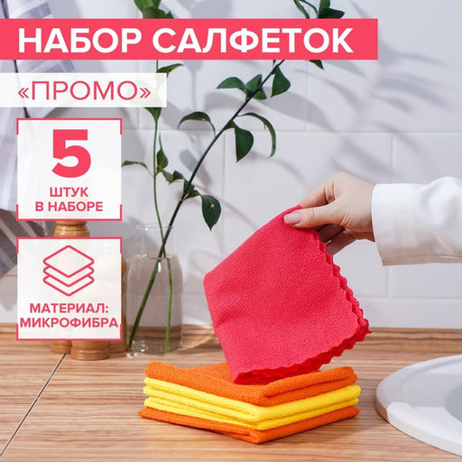 Цена за 2 шт. Салфетка универсальная Доляна «Промо», 180 г/м², 5 шт, 30×30 см, микрофибра, ультразвуковая обработка края, МИКС