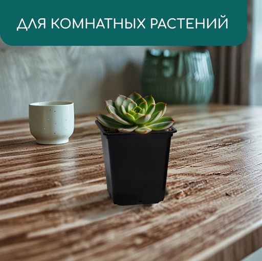 Цена за 24 шт. Горшок для рассады, 500 мл, 9×9×9.5 см, пластик, чёрный