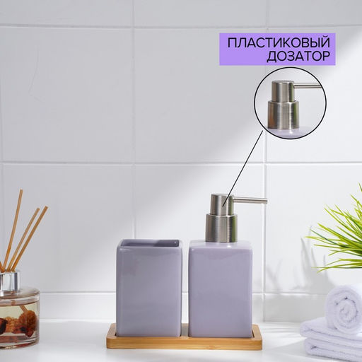 Набор аксессуаров для ванной комнаты SAVANNA Square, 3 предмета, дозатор для мыла, стакан, подставка, сиреневый  фото 4