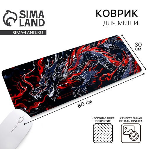 Коврик для компьютерной мыши Дракон, 30 х 80 см