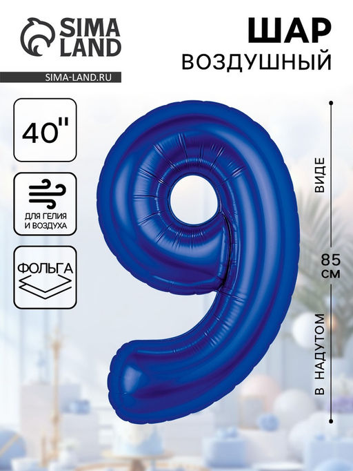 Воздушный шар фольгированный 40" «Цифра 9»