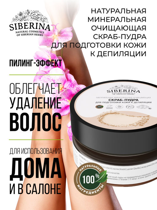 Минеральная очищающая скраб-пудра для подготовки кожи к депиляции - Siberina фото 6