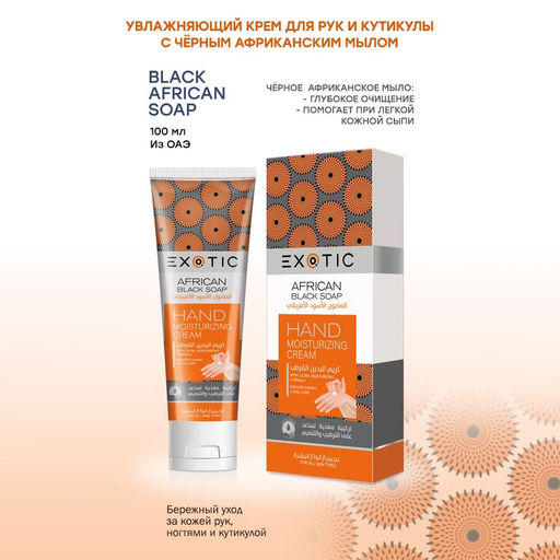 Exotic EX-30 Крем увлажняющий для рук и кутикулы (J Black African Soap) 100 ml