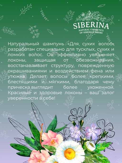 Шампунь Для сухих волос - Siberina фото 11