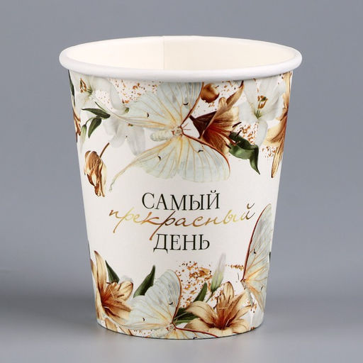 Цена за 10 шт. Стакан одноразовый бумажный Самый прекрасный день, 250 мл