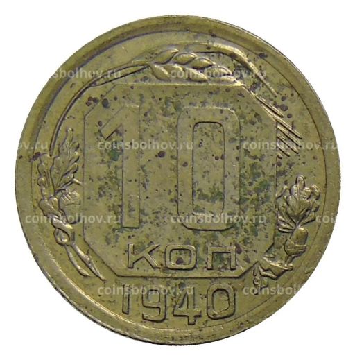 10 копеек 1940 года