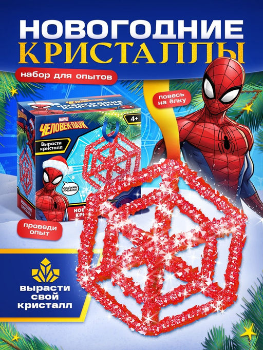 Выращивание новогоднего кристалла MARVEL. Человек-Паук, набор для опытов