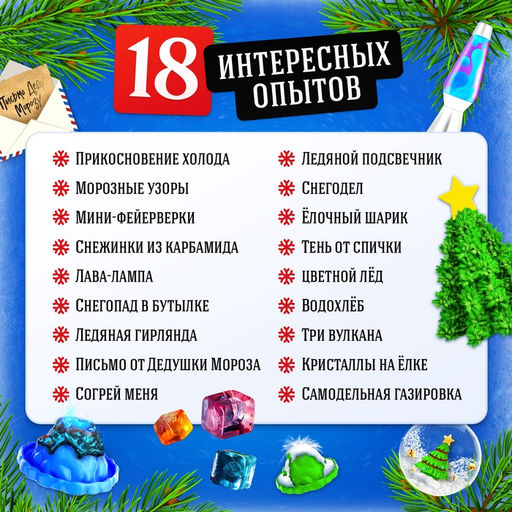 Большой набор опытов Новый год!, 18 опытов, 34 предмета - Эврики фото 10