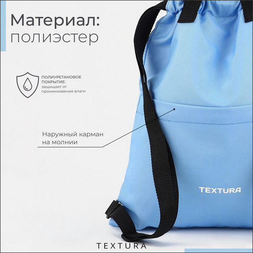 Мешок - сумка для обуви TEXTURA на стяжке, с карманом, размер 36×1×39 см, голубой