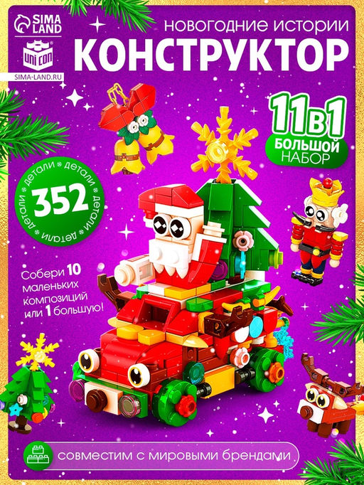 Конструктор Новогодние истории, 352 детали