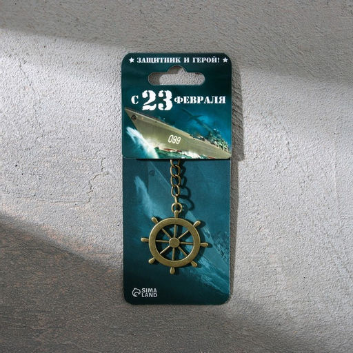 Цена за 2 шт. Брелок для ключей металлический «23 февраля», 10×3 см