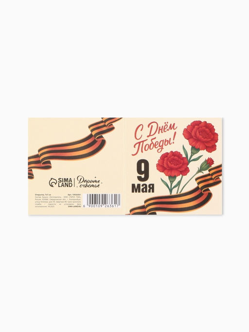 Цена за 20 шт. Открытка мини «9 мая», 7×7 см