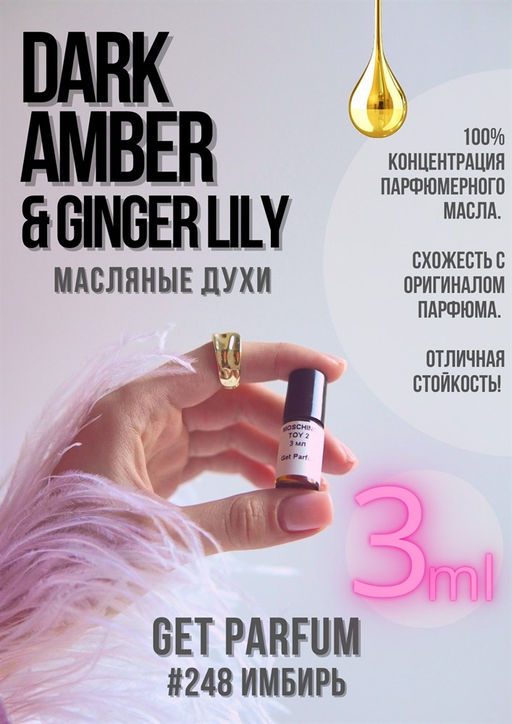 Масляные духи по мотивам аромата Dark Amber & Ginger Lily / Jo Malone - Get parfum фото 4