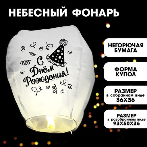 Фонарик желаний С днём рождения!