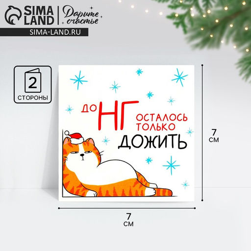 Цена за 10 шт. Открытка-мини новогодняя До НГ осталось только дожить, 7?7 см