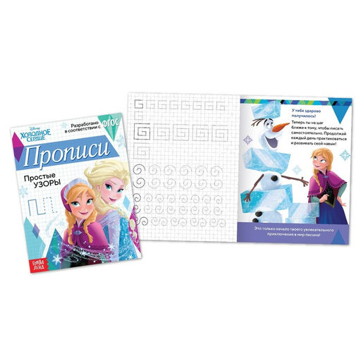 Прописи Простые узоры, 20 стр., А5, Холодное сердце - Disney фото 2
