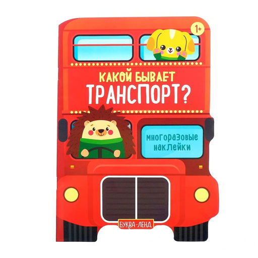 Наклейки многоразовые Какой бывает транспорт, 12 стр.