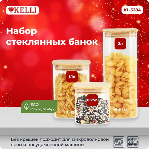 Набор банок стекл. д/сыпучих продуктов 3 шт.2000мл/1100мл/750мл арт KL-3284
