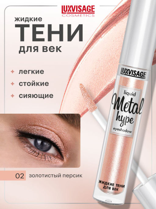 LuxVisage Тени жидкие Metal hype тон 02 золотистый персик