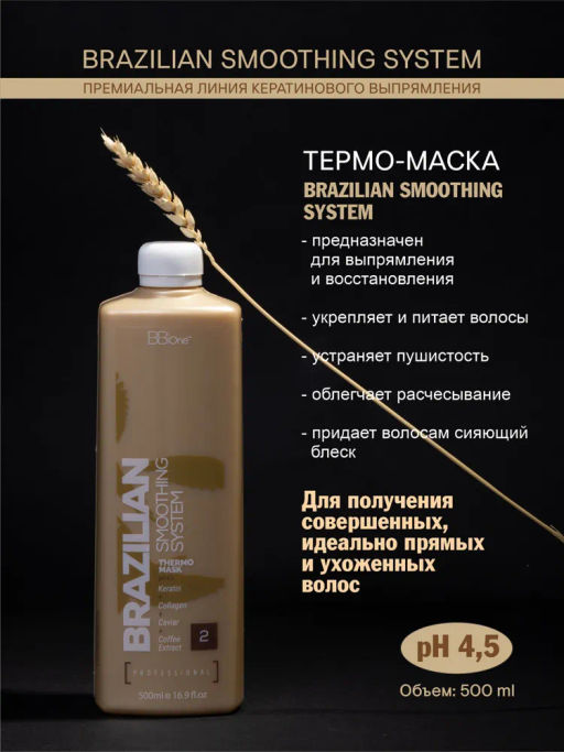 Шаг 2 Brazilian Smoothing System Thermo Mask - Bbone фото 3