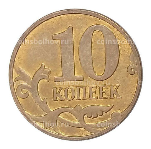 Монета 10 копеек 2011 года М