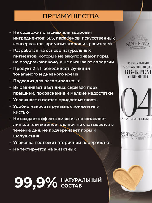 Натуральный увлажняющий BB-крем сияющий тон 4 Карамельно-бежевый - Siberina фото 6