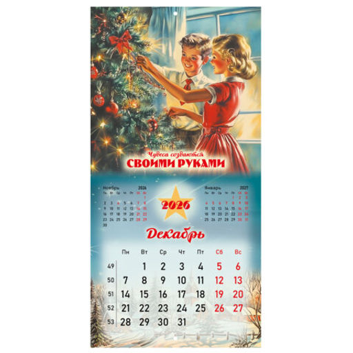 Календарь настенный перекидной 2026 г., BRAUBERG, 12 листов, 28,5х28,5 см, "Советские плакаты", 116934