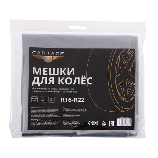 Цена за 2 шт. Пакеты для шин и колёс Cartage, R=16-R=22, 105×105 см, набор 4 шт.