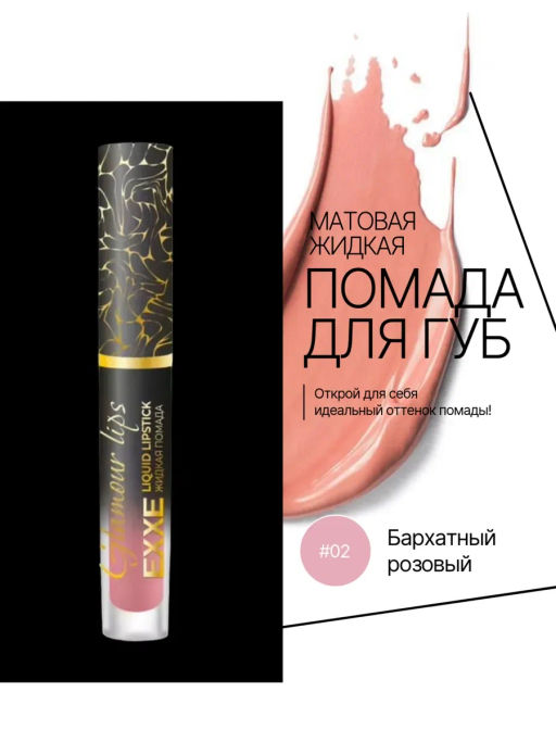 EXXE косм. Жидк.губная помада Glamour lips 02 "Бархатный розовый" 3мл