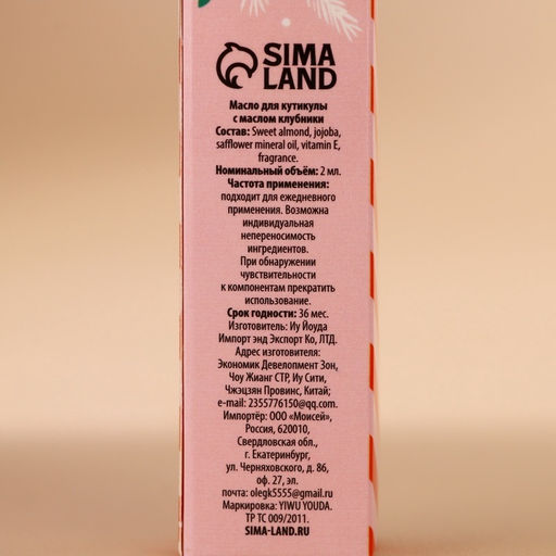 Цена за 2 шт. Масло для кутикулы Happy New Year, 2 мл, URAL LAB