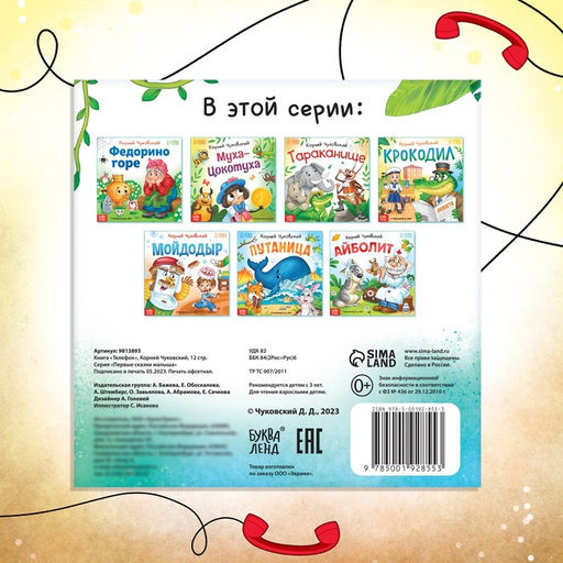 Книга Телефон, Корней Чуковский, 12 стр. - Буква-ленд фото 5