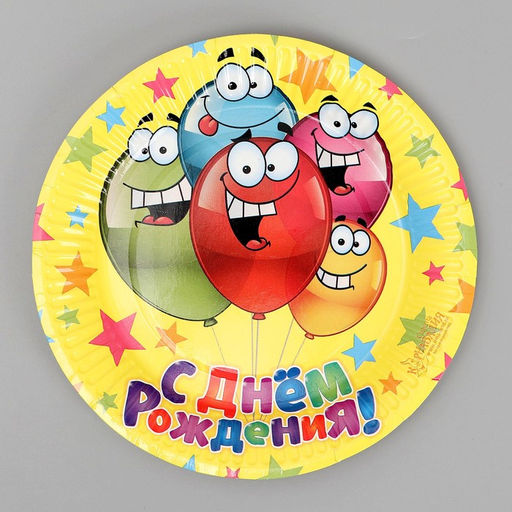 Цена за 10 шт. Тарелка одноразовая бумажная "С днем рождения" веселые шарики, 18 см
