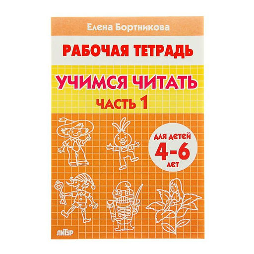 Цена за 6 шт. Рабочая тетрадь для детей 4-6 лет «Учимся читать», 1 часть, Бортникова Е.