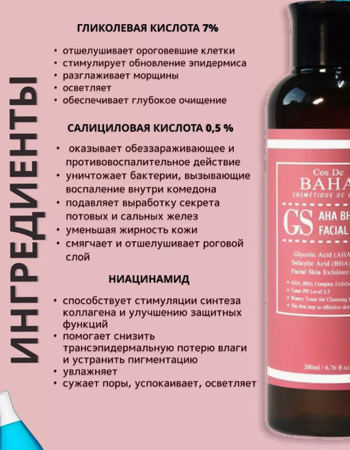 Тонер Cos De Baha AHA/BHA GS 200 мл  фото 9