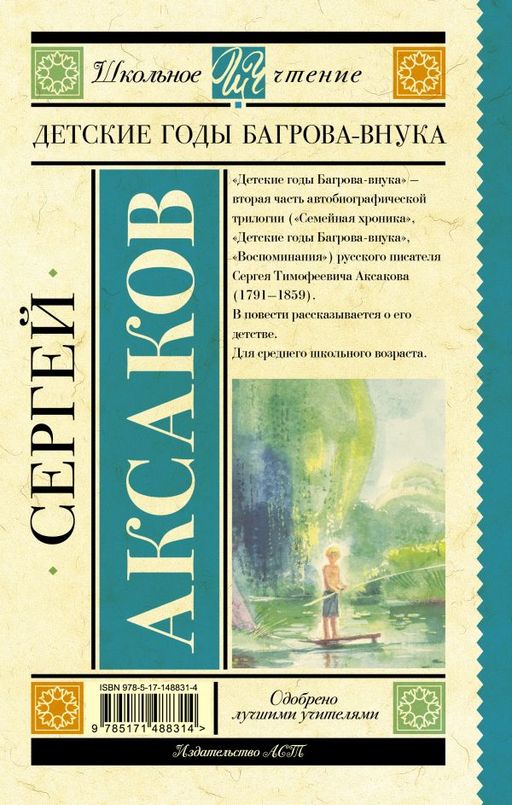 Детские годы Багрова-внука
