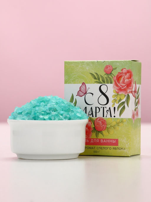 Цена за 3 шт. Соль для ванны «С 8 марта!», 100 г, аромат спелого яблока
