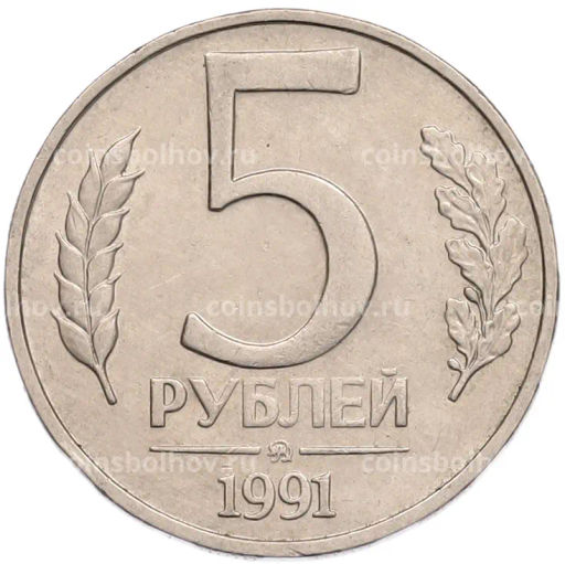 Монета 5 рублей 1991 года ММД (ГКПЧ)