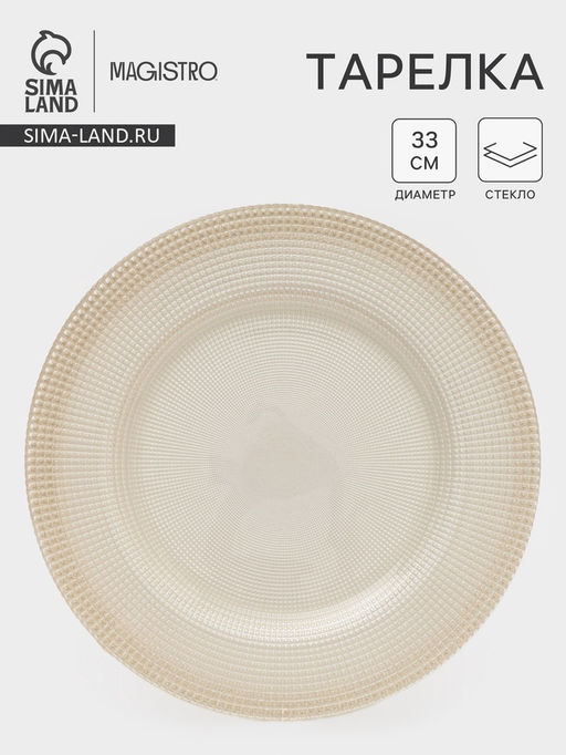 Тарелка подстановочная Magistro, d=33 см, стекло, бежевая