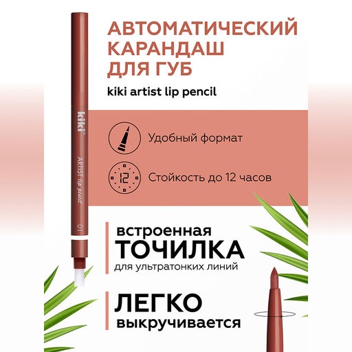 KIKI Карандаш д/ГУБ автомат.с точилкой ARTIST 01 персиковое пралине