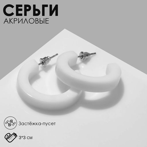 Серьги акрил Кольцо, цвет белый, d=3см