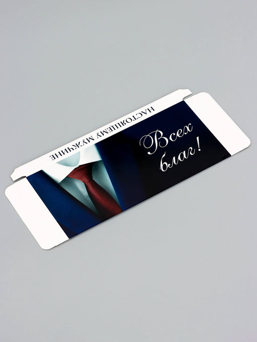 Цена за 5 шт. Подарочная коробка под плитку шоколада, без окна, «Всех благ», 17.1×8×1.4 см