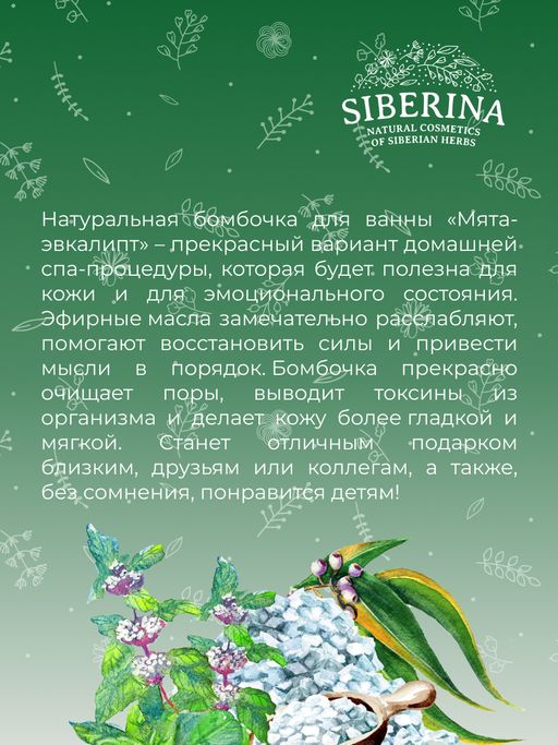 Бомбочка для ванны Мята-эвкалипт - Siberina фото 13