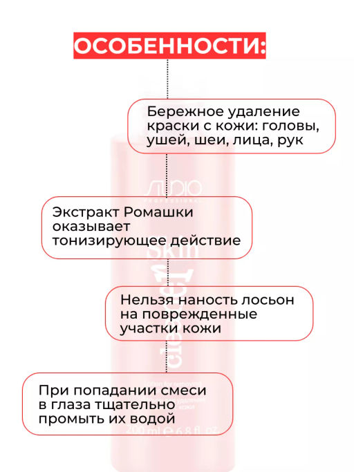 Лосьон для удаления краски с кожи Skin Cleaner (250 мл) - Kapous professional фото 5