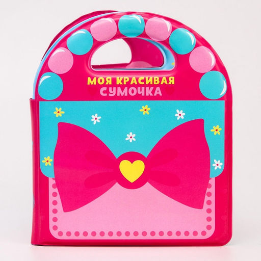 Книжка - игрушка для ванны Крошка Я «Сумочка», с пищалкой, от 4 мес., виды МИКС