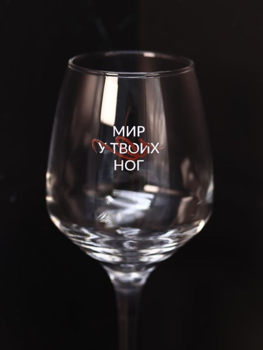 Бокал для вина Oh vine! Мир у твоих ног, 400мл  фото 6