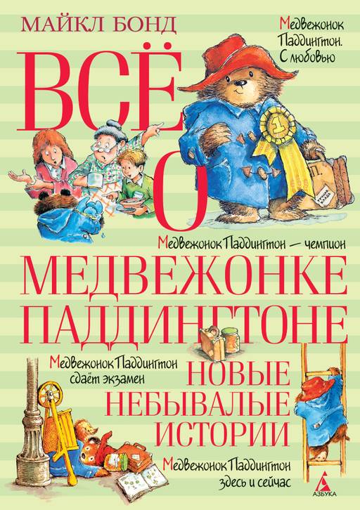 Всё о медвежонке Паддингтоне. Новые небывалые истории. Бонд М.